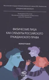 Физические лица как субъекты российского гражданского права: монография