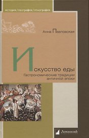 Искусство еды. Гастрономические традиции античной эпохи