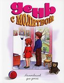 День с молитвой. Молитвослов для детей - 0