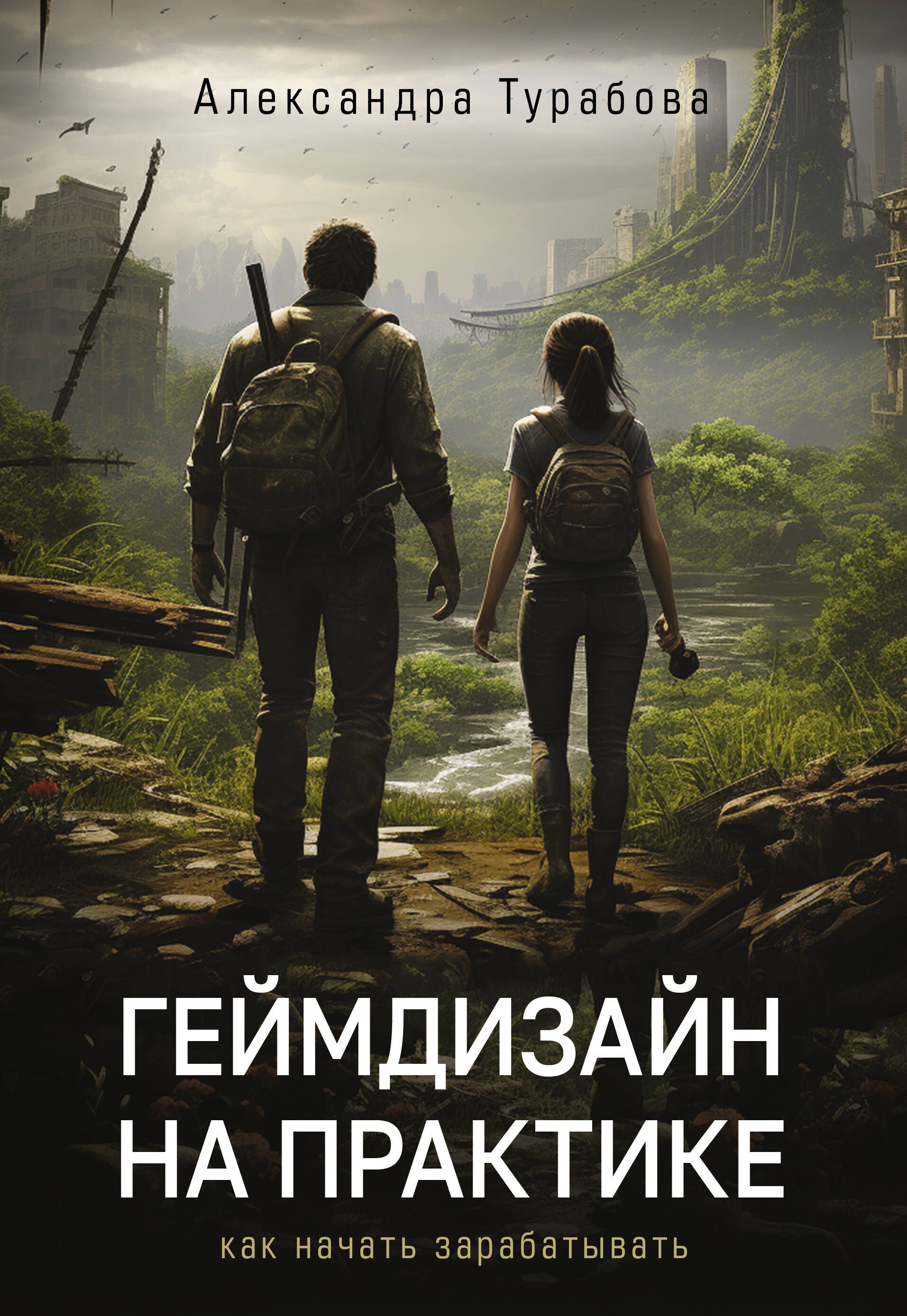 

Геймдизайн на практике. Как начать зарабатывать.