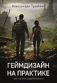 Геймдизайн на практике. Как начать зарабатывать. - 0