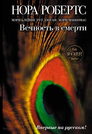Вечность в смерти
