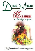 365 медитаций на каждый день