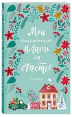 Блокнот «Мои блестящие планы на счастье. Бирюзовый с домиком», 128 страниц, Эксмо - 1
