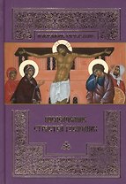 Последование Страстей Господних: Богослужения Великого четверга, Великой пятницы и Великой субботы