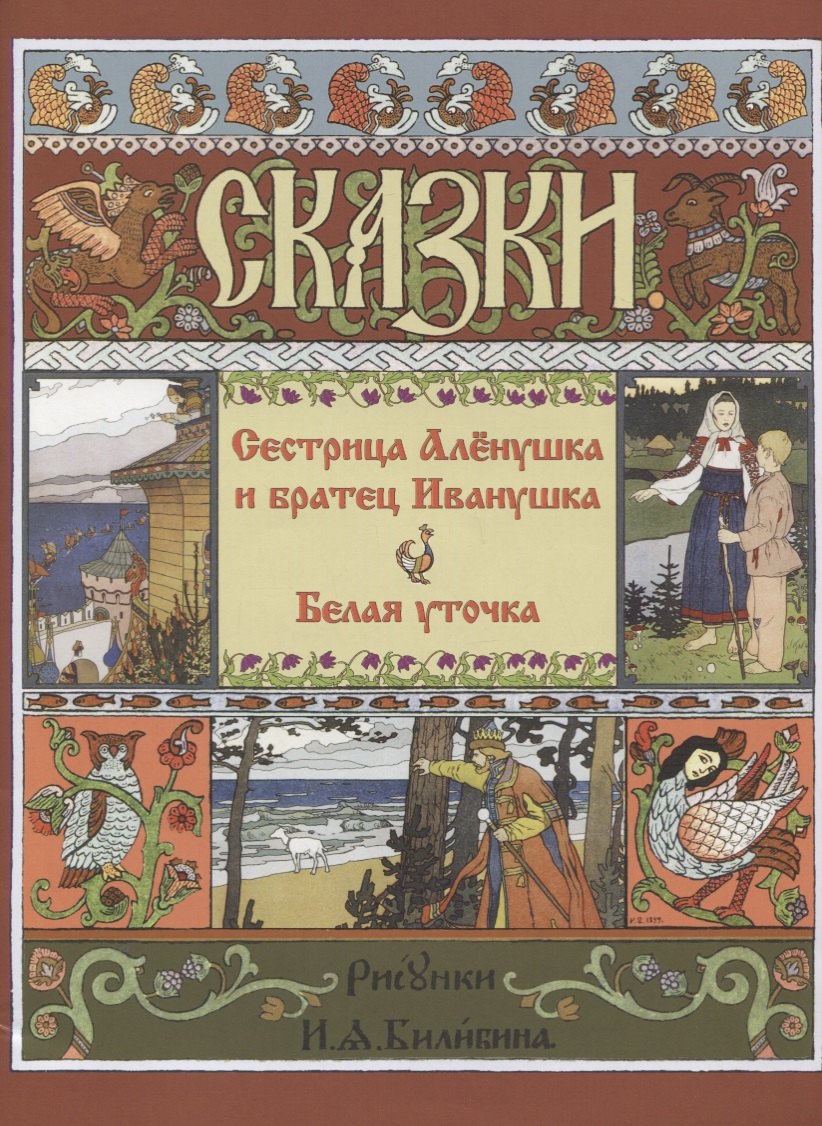 

Сестрица Аленушка и Братец Иванушка. Белая Уточка
