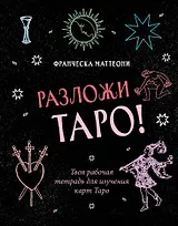 Разложи Таро! Твоя рабочая тетрадь для изучения карт Таро