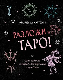 Разложи Таро! Твоя рабочая тетрадь для изучения карт Таро