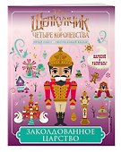 Заколдованное царство - 2