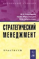Стратегический менеджмент: Практикум