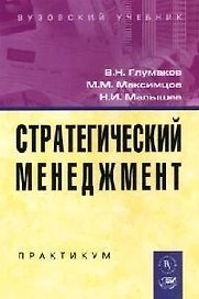 Стратегический менеджмент: Практикум