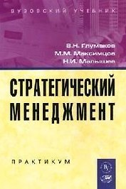 Стратегический менеджмент: Практикум