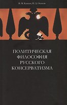 Политическая философия русского консерватизма. Учебное пособие
