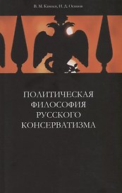 Политическая философия русского консерватизма. Учебное пособие