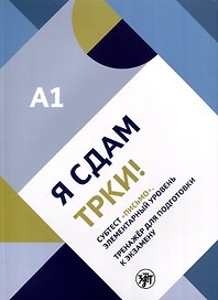Я сдам ТРКИ! Субтест "Письмо". Элементарный уровень. Тренажер для подготовки к зкзамену