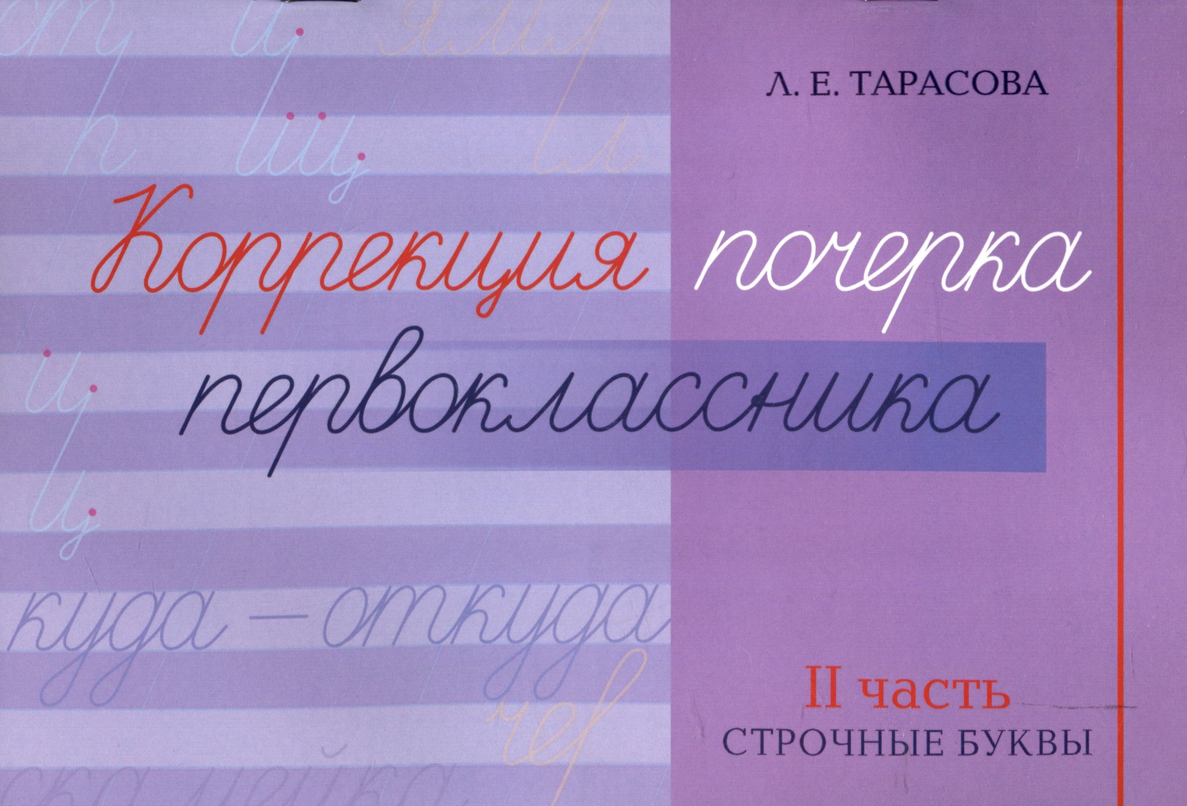 

Коррекция почерка первоклассника. 2 часть