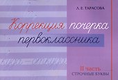Коррекция почерка первоклассника. 2 часть - 0
