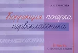 Коррекция почерка первоклассника. 2 часть