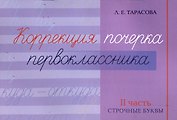 Коррекция почерка первоклассника. 2 часть