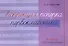 Коррекция почерка первоклассника. 2 часть - 0