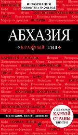 Абхазия : [путеводитель+карта]