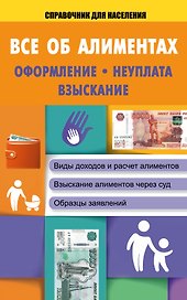 СправД/населения Все об алиментах: оформление, неуплата, взыскание
