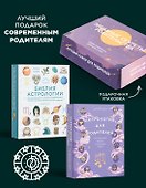 Магический подарок. Астрология и лайфхаки для современных родителей. Сборный комплект в коробе из 2-х книг - 2