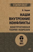 Наши внутренние конфликты. Конструктивная теория неврозов (#экопокет)
