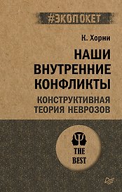 Наши внутренние конфликты. Конструктивная теория неврозов (#экопокет)