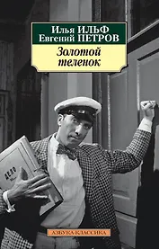 Золотой теленок