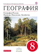 География: География России. Природа. Население. Хозяйство. 8 класс. Учебник
