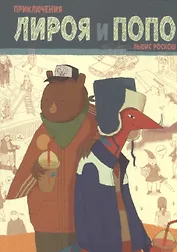 Приключения Лироя и Попо