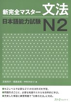 New Complete Master Series: JLPT N2 Grammar / Подготовка к Квалификационному Экзамену по Японскому Языку (JLPT) N2 по Грамматике