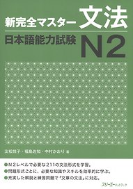 New Complete Master Series: JLPT N2 Grammar / Подготовка к Квалификационному Экзамену по Японскому Языку (JLPT) N2 по Грамматике