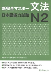 New Complete Master Series: JLPT N2 Grammar / Подготовка к Квалификационному Экзамену по Японскому Языку (JLPT) N2 по Грамматике