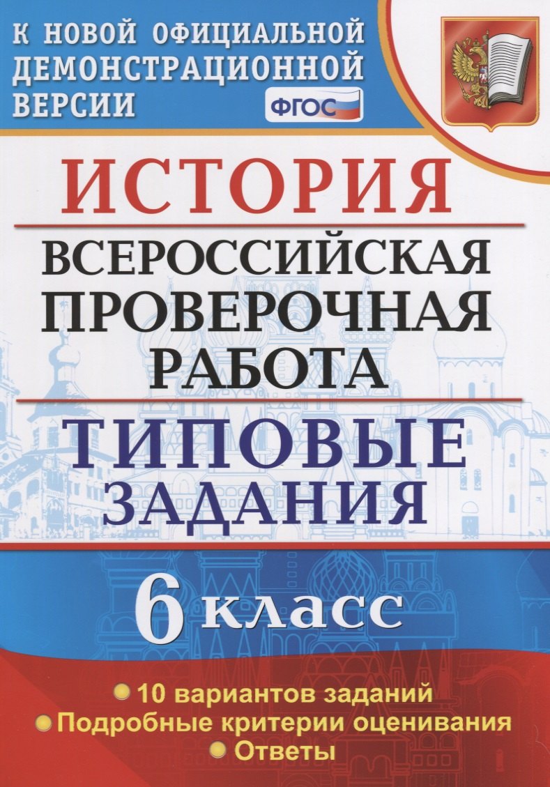 

История. Всероссийская проверочная работа: 6 класс: типовые задания. ФГОС