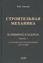 Строительная механика в примерах и задачах. Часть I. Статически определимые системы