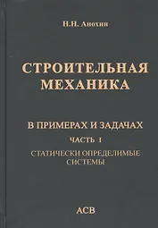 Строительная механика в примерах и задачах. Часть I. Статически определимые системы