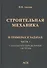 Строительная механика в примерах и задачах. Часть I. Статически определимые системы - 0