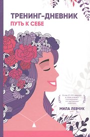 Тренинг-дневник. Путь к себе