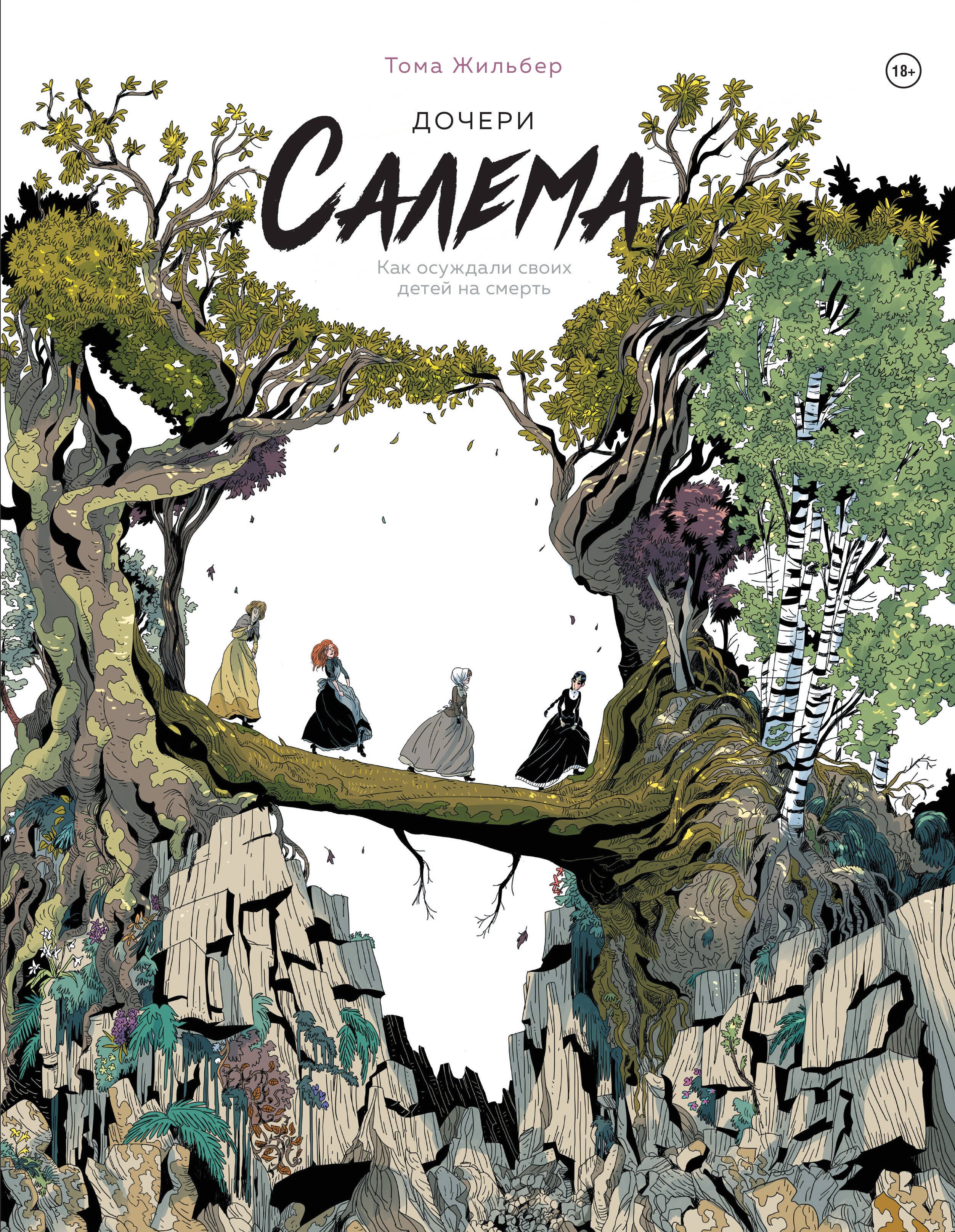 

Дочери Салема