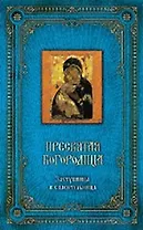 Пресвятая Богородица: Заступница и спасительница. [книга и  освященная икона из дерева]