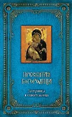 Пресвятая Богородица: Заступница и спасительница. [книга и  освященная икона из дерева]