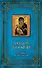 Пресвятая Богородица: Заступница и спасительница. [книга и  освященная икона из дерева] - 0