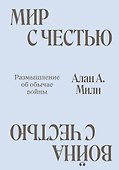 Мир с Честью. Война с Честью. Размышление об обычае войны - 0