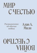 Мир с Честью. Война с Честью. Размышление об обычае войны