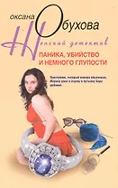 Паника, убийство и немного глупости: роман / (мягк) (Женский детектив). Обухова О. (ЦП)