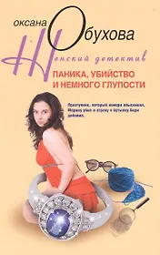 Паника, убийство и немного глупости: роман / (мягк) (Женский детектив). Обухова О. (ЦП)