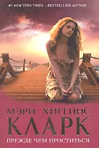 Прежде чем проститься