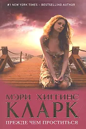 Прежде чем проститься